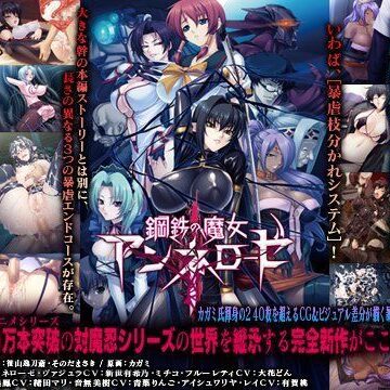 触手【鋼鉄の魔女アンネローゼ】Lilith ［リリス］評価4.50