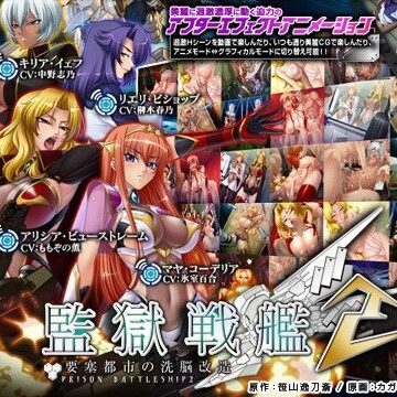 動画・アニメーション【監獄戦艦2〜要塞都市の洗脳改造〜】Lilith ［リリス］評価4.43