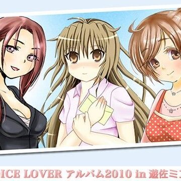 フェラ【VOICE LOVER アルバム2010 in 遊佐ミコト】VOICE LOVER評価