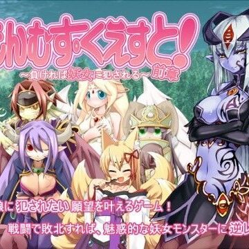 デモ・体験版あり【もんむす・くえすと！前章 〜負ければ妖女に犯●れる〜】とろとろレジスタンス評価4.35