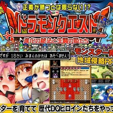触手【ドラモンクエスト〜進化の秘法と生贄の姫たち〜】甘辛でいこう評価3.36