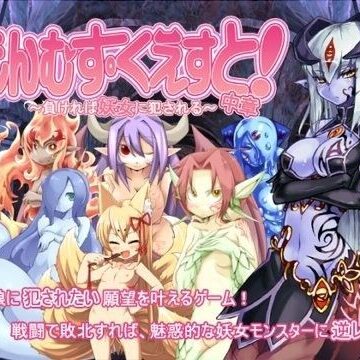 痴女【もんむす・くえすと！中章 〜負ければ妖女に犯●れる〜】とろとろレジスタンス評価4.48