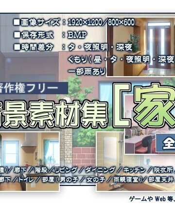 イラスト・CG集【著作権フリー背景素材集［家］】T.O.P.評価5.00