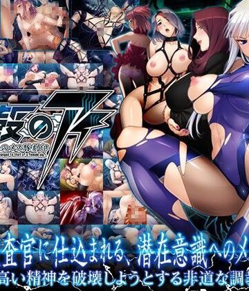 拘束【鋼殻のアイ〜潜在意識へのメス豚刻印〜】Lilith ［リリス］評価4.00