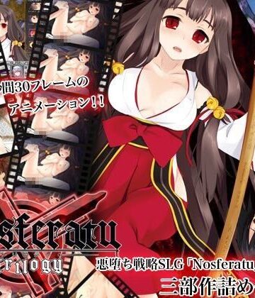 辱め【NosferatuTrilogy】すたじおおぐま評価4.00