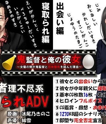 音声付き【鬼監督と俺の彼女〜女優の卵が鬼監督と肉体関係を結んだ理由〜】めくじら評価4.47