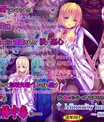 触手【Minority hearts6〜催●寝取られ〜】桜咲く工房評価4.57