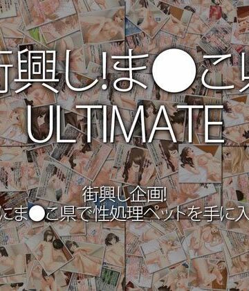 中出し【街興し！ま●こ県 ULTIMATE】WiSH評価