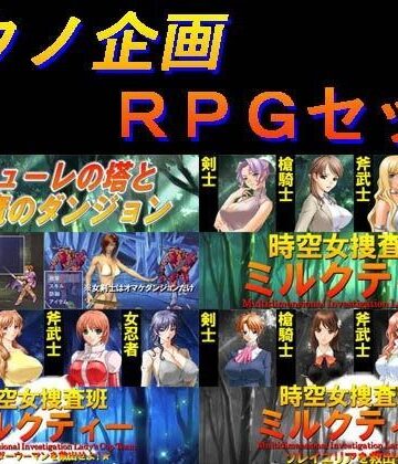 音声付き【アクノ企画RPGセット】アクノ企画評価