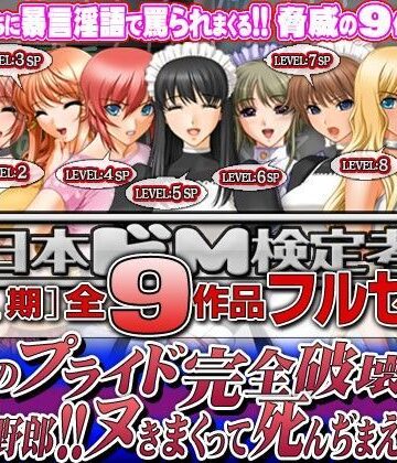 辱め【全日本ドM検定考査: シーズン1 全9作品フルセット『男のプライド完全破壊！！ このドM野郎！！ ヌきまくって死んぢまえ！！』パック】全日本ドM実力検定考査評価3.67