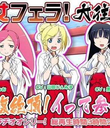 音声付き【巫女フェラ！大往生。抱腹絶頂！イって参れ！】WiSH評価