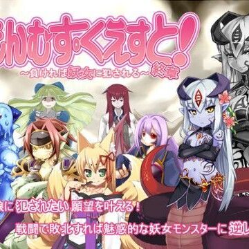 音声付き【もんむす・くえすと！終章】とろとろレジスタンス評価4.67