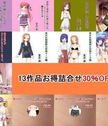 制服【13作品 お得詰合せ 30％OFFセット】なつめx2評価