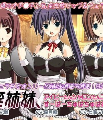 音声付き【口淫姉妹、アイビーたんシャロンたんニコルたんのすーぱーちゅぱちゅぱ御主人様。】WiSH評価