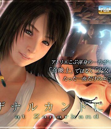 3DCG【ザナルカンドにて】アトリエこぶ評価4.41