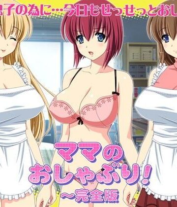 音声付き【ママのおしゃぶり！〜完全版】WiSH評価4.00