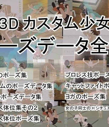 3DCG【3Dカスタム少女ポーズデータ全集】カスタム少女屋さん評価