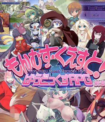 ロールプレイング【もんむす・くえすと！ ぱらどっくすRPG前章】とろとろレジスタンス評価4.38