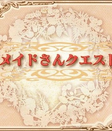 ロールプレイング【メイドさんクエスト】ネロンソフト評価5.00