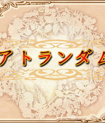 ロールプレイング【アトランダム】ネロンソフト評価5.00