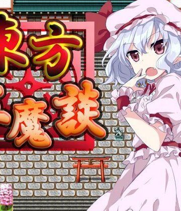 ロールプレイング【東方紅魔談】ネロンソフト評価5.00