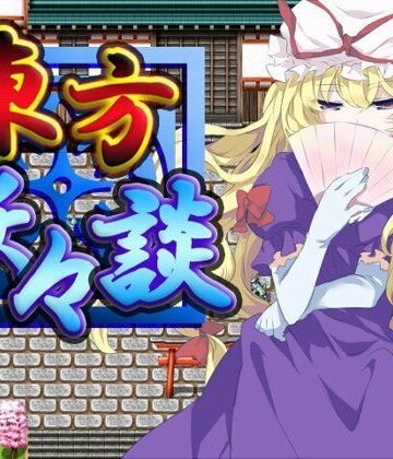 ロールプレイング【東方妖々談】ネロンソフト評価5.00