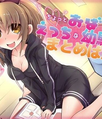 恋愛【ちょっとおばかでえっちな幼馴染 まとめばん】ajaib suara評価