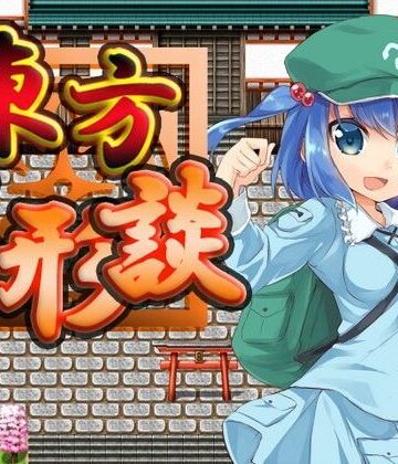 全年齢向け【東方人形談】ネロンソフト評価5.00