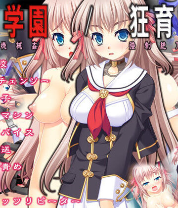 音声付き【絶頂学園/狂育機姦】TOUCHABLE評価4.33