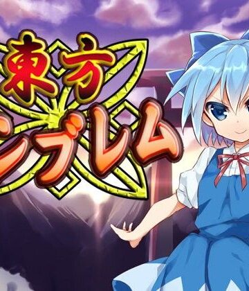ファンタジー【東方エンブレム】ネロンソフト評価5.00