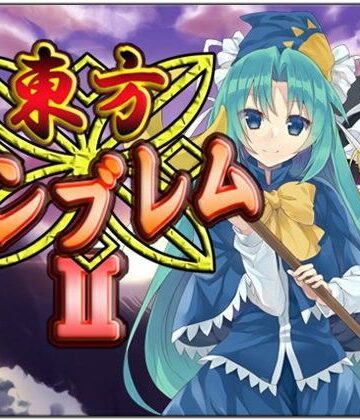 全年齢向け【東方エンブレムII】ネロンソフト評価5.00