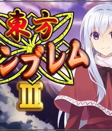 全年齢向け【東方エンブレムIII】ネロンソフト評価5.00