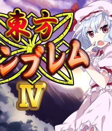 ファンタジー【東方エンブレムIV】ネロンソフト評価5.00