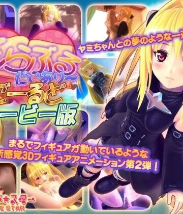 3DCG【とらぶるだいあり〜・ごーるど ムービー版】マーマレード★スター評価4.50