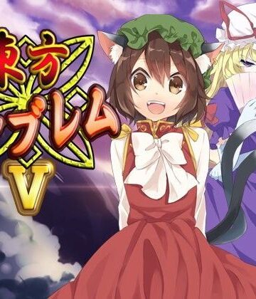 ファンタジー【東方エンブレムV】ネロンソフト評価5.00