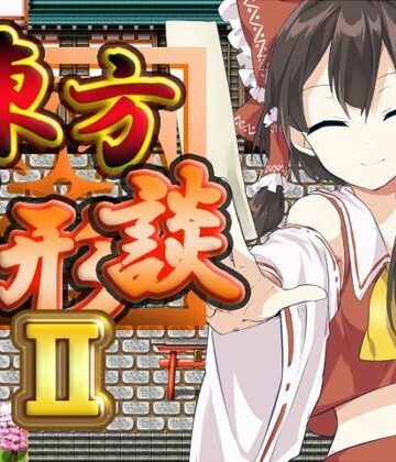 全年齢向け【東方人形談II】ネロンソフト評価5.00
