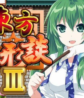 ファンタジー【東方人形談III】ネロンソフト評価5.00