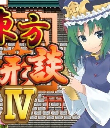 ファンタジー【東方人形談IV】ネロンソフト評価5.00