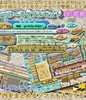 デモ・体験版あり【タイトルつけ〜る3フルセット『 タイトルと同人ソフト起動ランチャー 』 Ver5.04】うたたね地和評価5.00