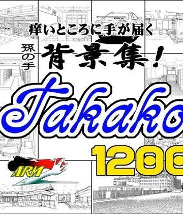 イラスト・CG集【ARMZ漫画背景集 vol.4 ［Takako］ 1200dpi】ARMZ評価