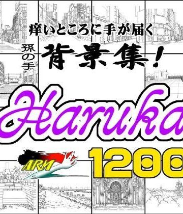 イラスト・CG集【ARMZ漫画背景集 vol.6 ［Haruka］ 1200dpi】ARMZ評価