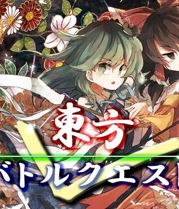 ファンタジー【東方バトルクエスト】ネロンソフト評価5.00