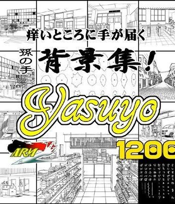イラスト・CG集【ARMZ漫画背景集 vol.8 ［Yasuyo］ 1200dpi】ARMZ評価