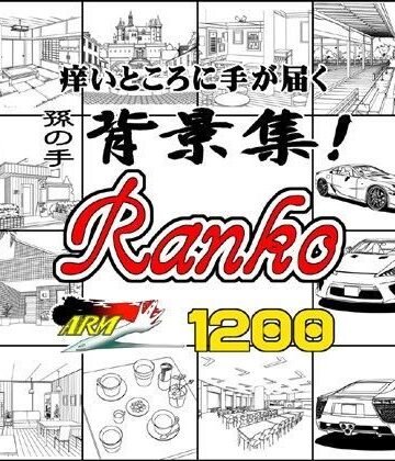 イラスト・CG集【ARMZ漫画背景集 vol.9 ［Ranko］ 1200dpi】ARMZ評価