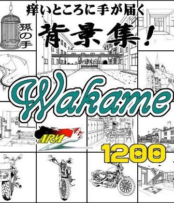 イラスト・CG集【ARMZ漫画背景集 vol.10 ［Wakame］ 1200dpi】ARMZ評価
