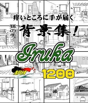 イラスト・CG集【ARMZ漫画背景集 vol.11 ［Iruka］ 1200dpi】ARMZ評価