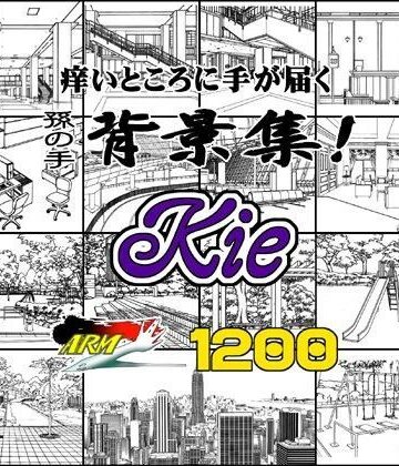 イラスト・CG集【ARMZ漫画背景集 vol.12 ［Kie］ 1200dpi】ARMZ評価