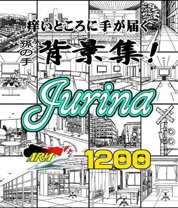 イラスト・CG集【ARMZ漫画背景集 vol.13 ［Jurina］ 1200dpi】ARMZ評価