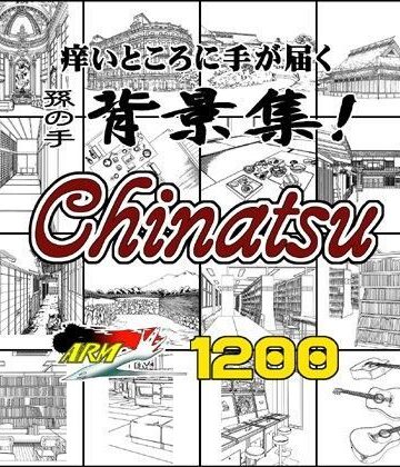 イラスト・CG集【ARMZ漫画背景集 vol.14 ［Chinatsu］ 1200dpi】ARMZ評価