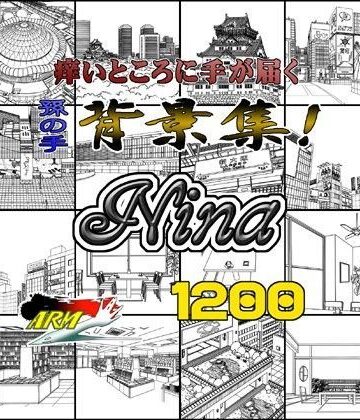 イラスト・CG集【ARMZ漫画背景集 vol.15 ［Nina］ 1200dpi】ARMZ評価